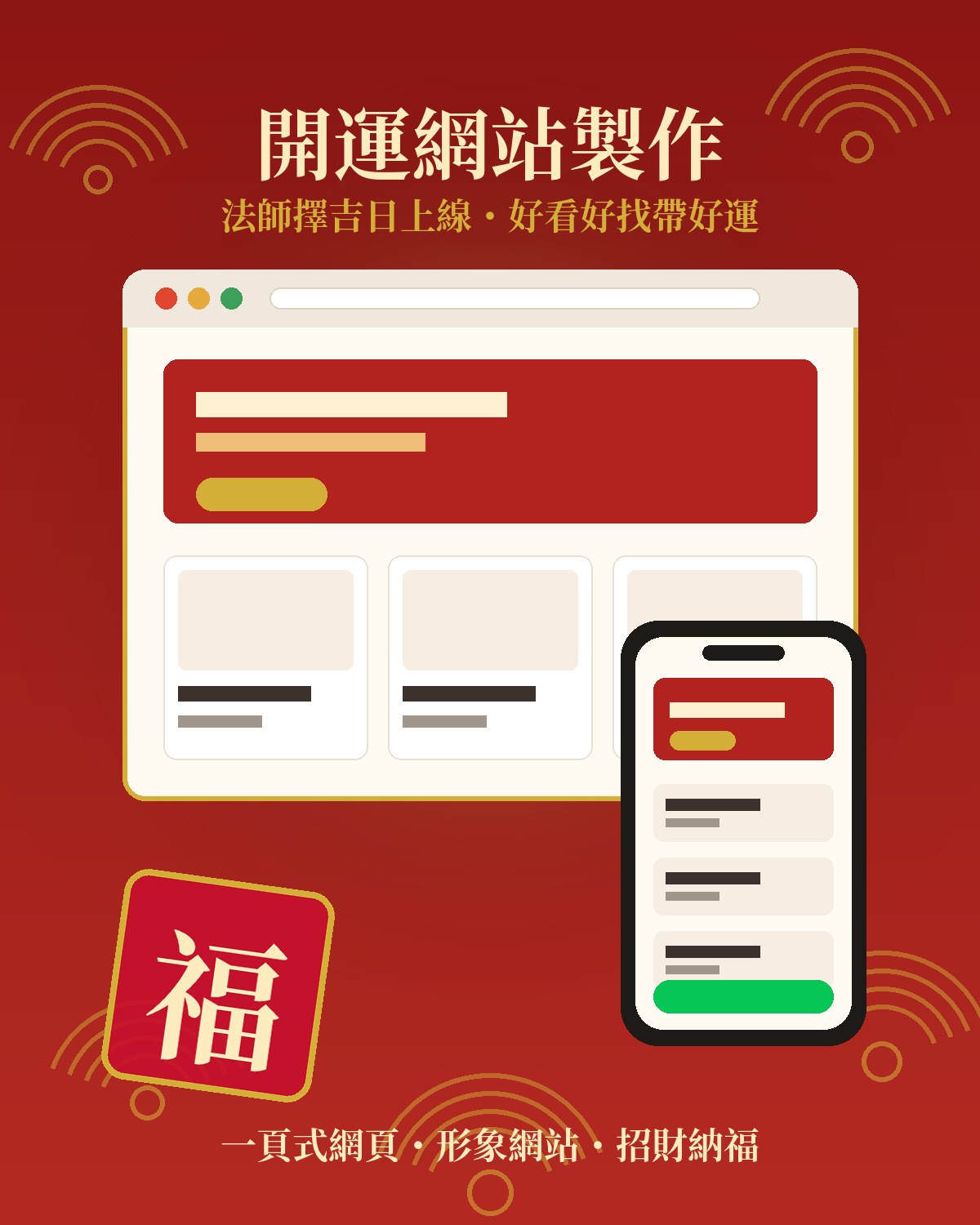 開運網站製作｜幫你做一個好看、好找、帶好運的網站。
